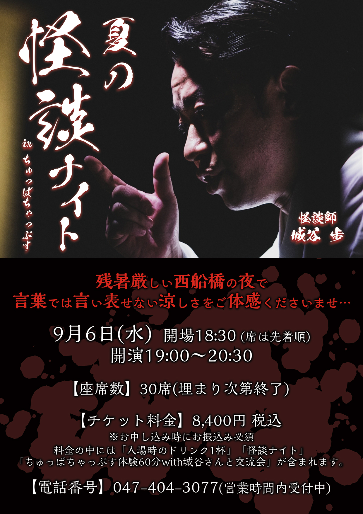 怪談イベントポスター