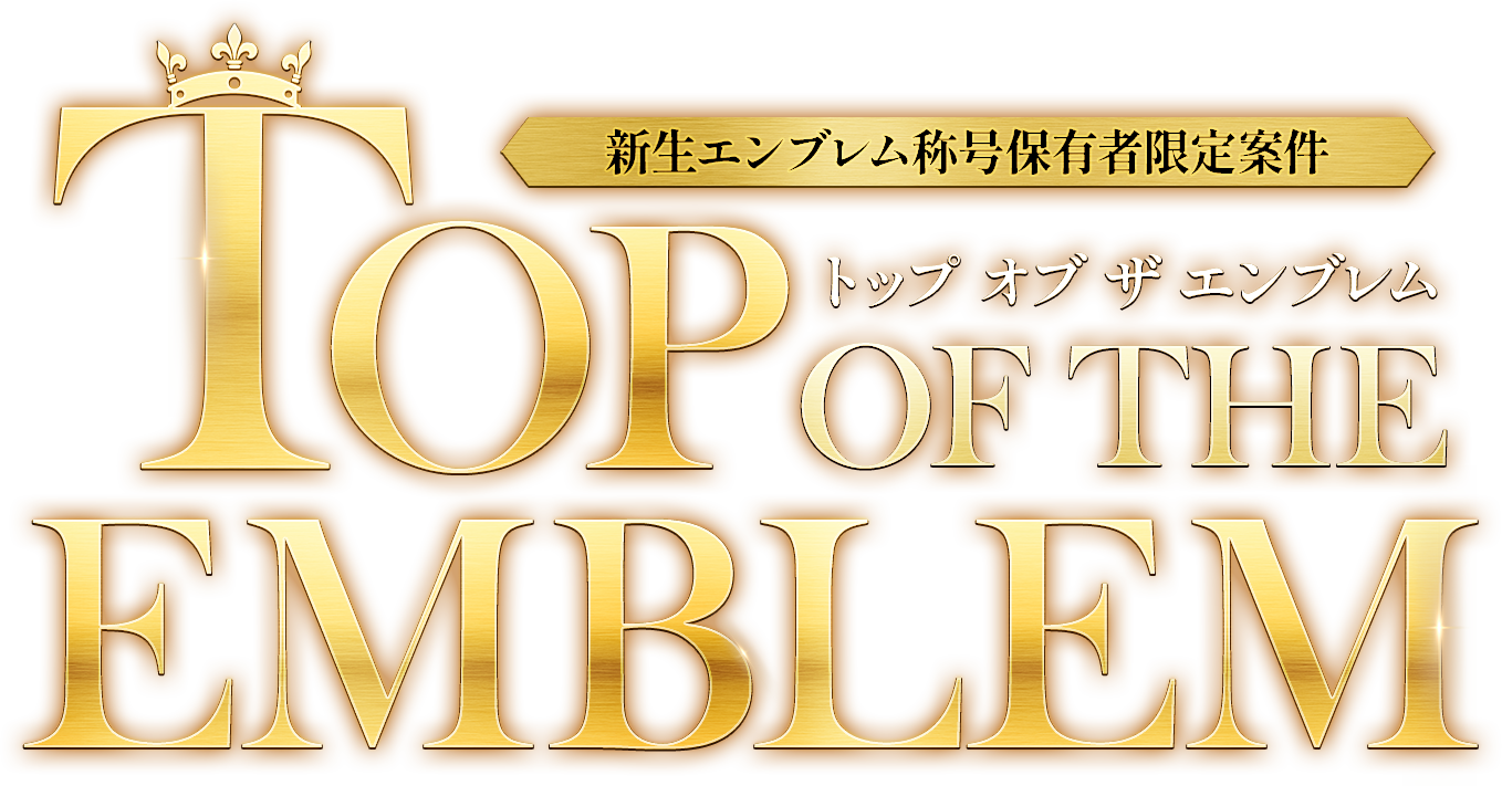 トップオブザエンブレム