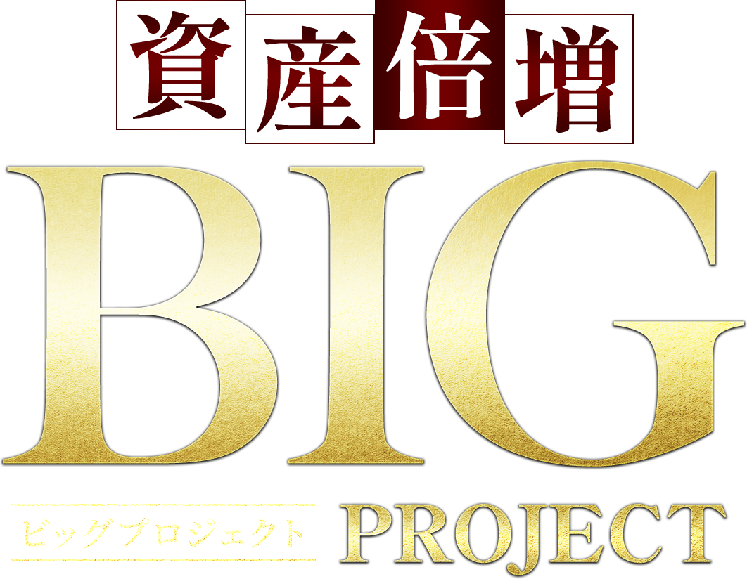資産倍増BIGプロジェクト