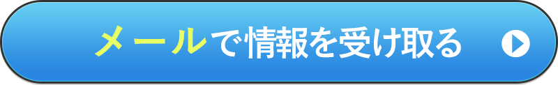 メールで情報を受け取る
