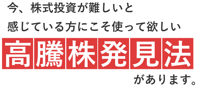 高騰株発見法
