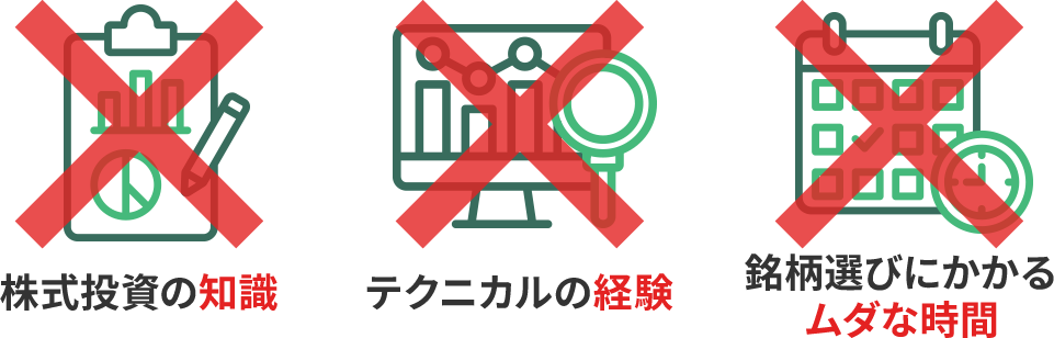 知識も経験もムダな時間もいらない