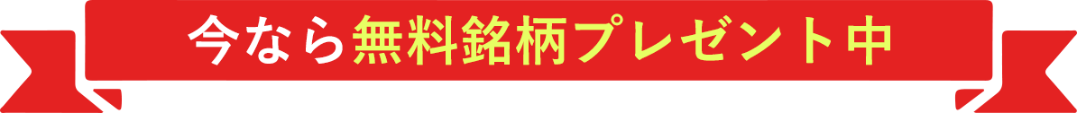 今なら無料銘柄プレゼント中